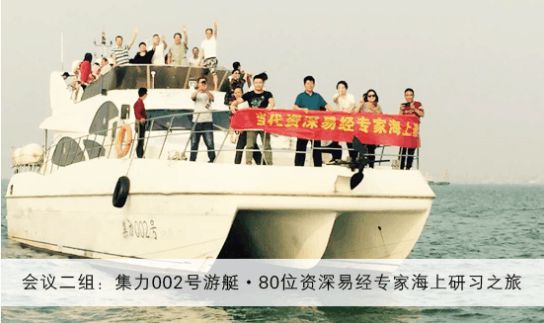 
当代资深易经专家海上邮轮会议在青岛·海上盛大举行！