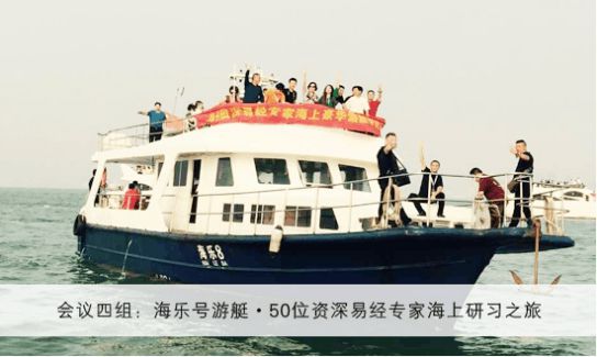 
当代资深易经专家海上邮轮会议在青岛·海上盛大举行！