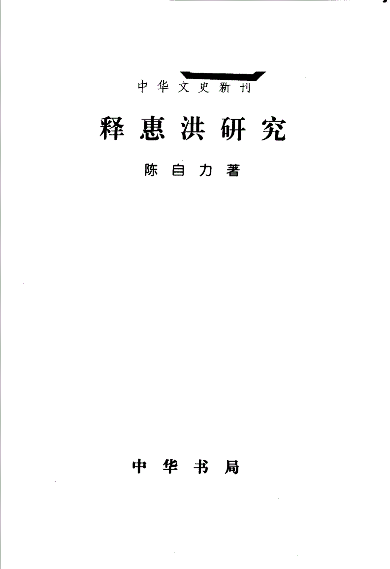 上海师范大学人文学院教授李贵《石门文字禅校注》(图)
