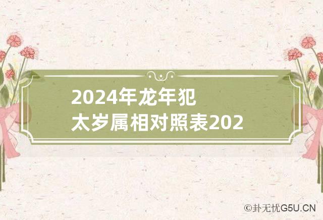 2024年龙年犯太岁属相对照表 2024年犯太岁的五大生肖